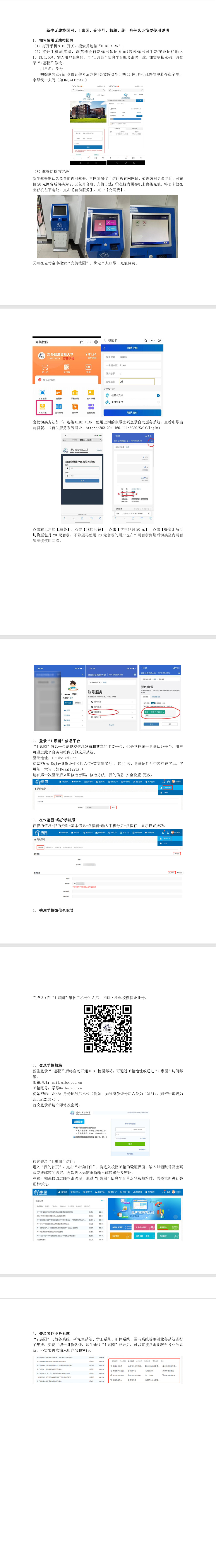 新生无线校园网、i惠园、企业号、邮箱、单点登录其他业务系统简要使用说明.jpg